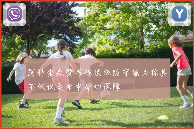 阿特金森赞韦德顶级防守能力称其不仅仅是命中率的保障