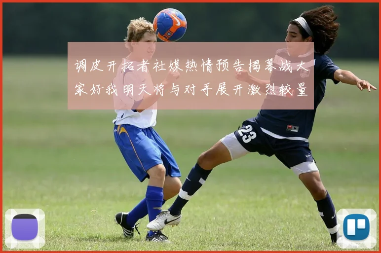 调皮开拓者社媒热情预告揭幕战大家好我明天将与对手展开激烈较量