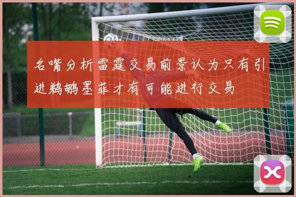 名嘴分析雷霆交易前景认为只有引进鹈鹕墨菲才有可能进行交易