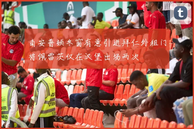 南安普顿冬窗有意引进拜仁外租门将佩雷茨仅在汉堡出场两次