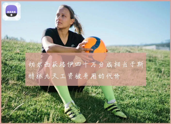切尔西获格伊四十万分成相当于斯特林九天工资被弃用的代价