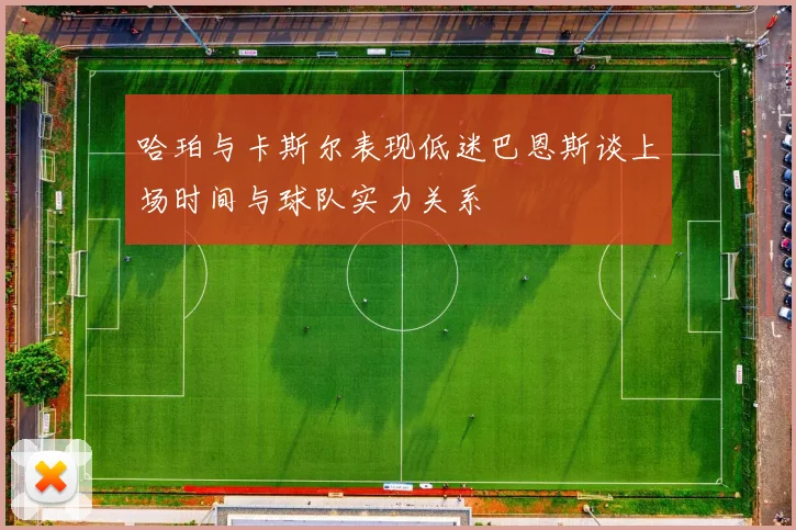 哈珀与卡斯尔表现低迷巴恩斯谈上场时间与球队实力关系