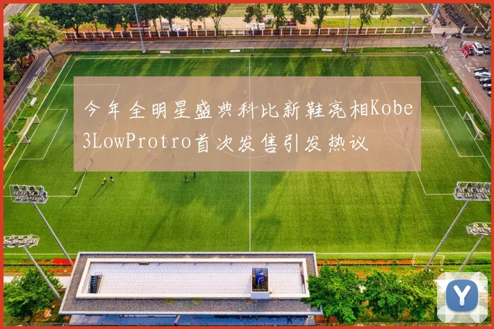 今年全明星盛典科比新鞋亮相Kobe3LowProtro首次发售引发热议