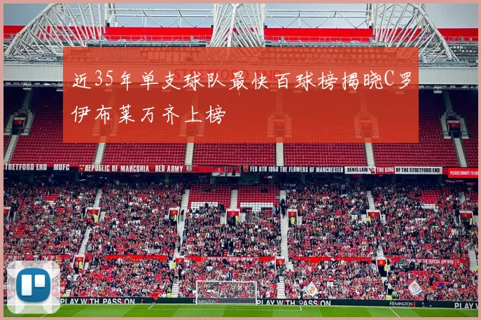 近35年单支球队最快百球榜揭晓C罗伊布莱万齐上榜