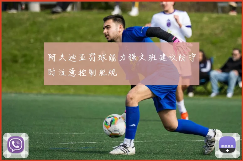 阿夫迪亚罚球能力强文班建议防守时注意控制犯规