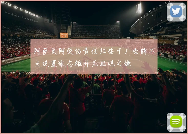 阿萨莫阿受伤责任归咎于广告牌不当设置张志雄并无犯规之嫌